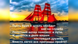 С Днём работников морского и речного флота! С профессиональным праздником!