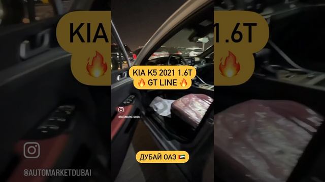 Kia K5 2021 GT line. Авто из Дубай. Компания AutoMarketDubai +7(776)999-47-87 смотреть онлайн