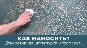 Декоративная штукатурка и трафареты  Как наносить?