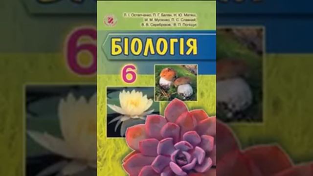 Біологія. Остапченко. 6 клас. Параграф 54. смотреть онлайн