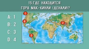 Тест по географии #7: 25 вопросов по географии для знатоков!