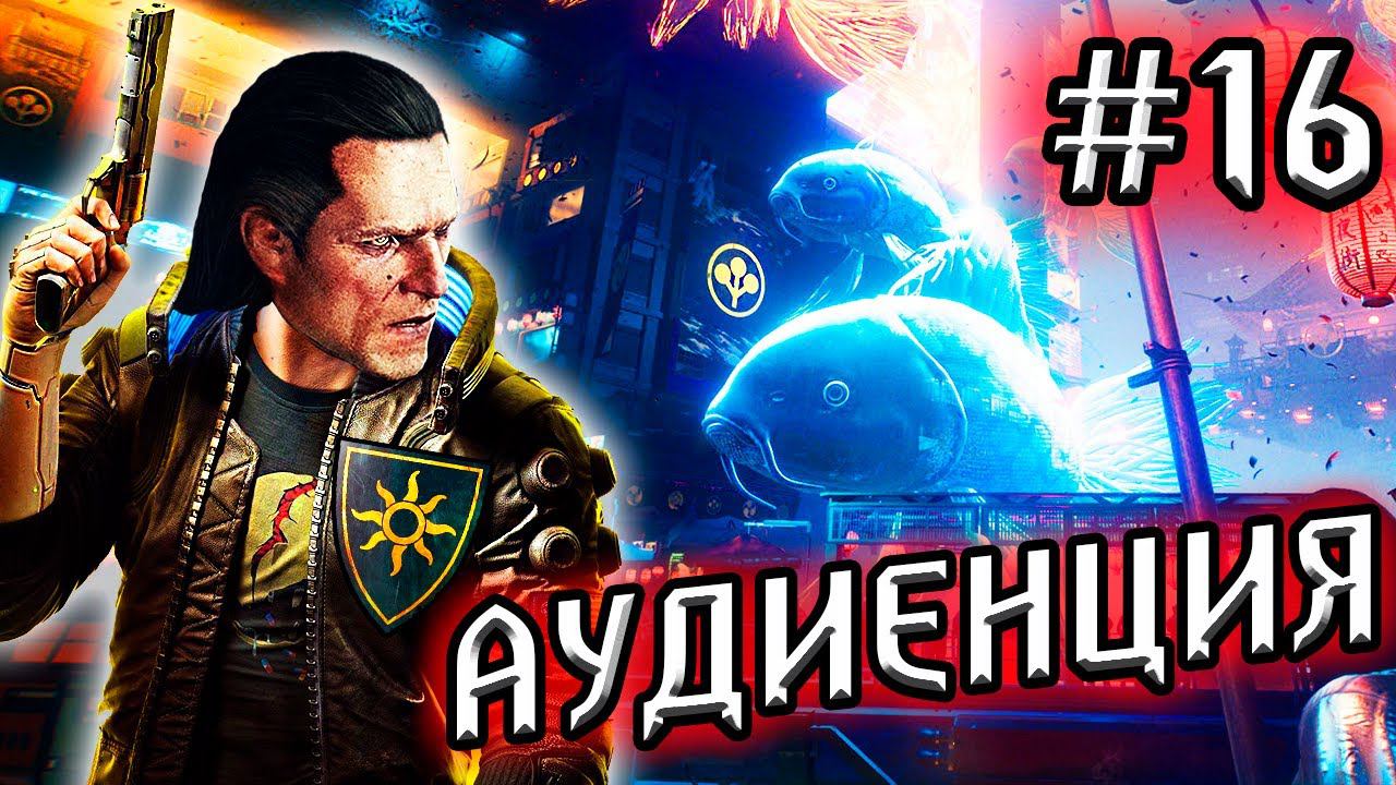 КиберНильф #16 - АУДИЕНЦИЯ и КВАРТИРА 303 / CYBERPUNK 2077 прохождение смотреть онлайн