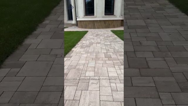 На ваш взгляд, плитка подходит к дому? Как смотрится? #брусчатка #тротуарнаяплитка смотреть онлайн