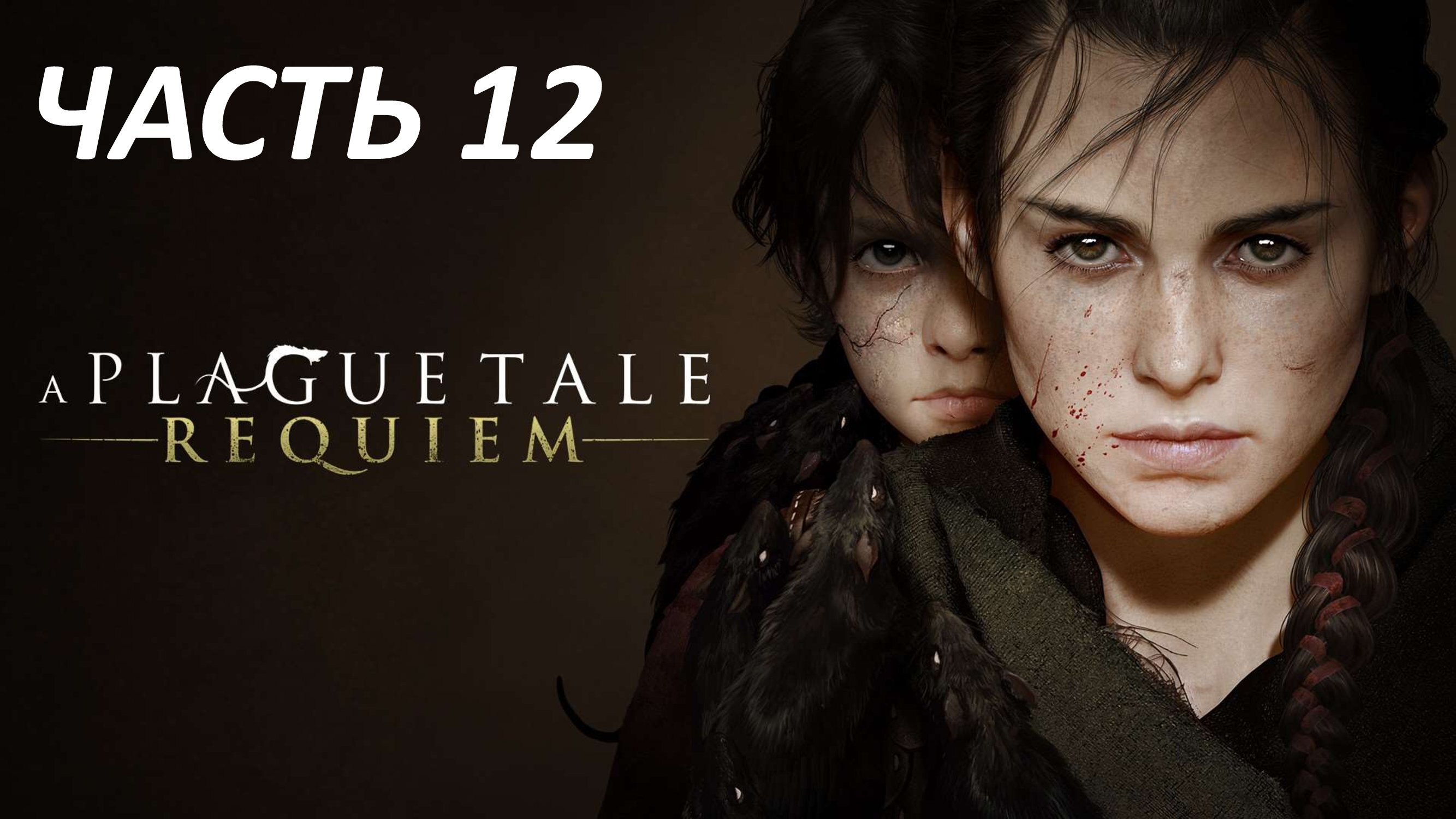 A PLAGUE TALE REQUIEM - ЧАСТЬ 12 ЖИЗНЬ КОТОРУЮ МЫ ЗАСЛУЖИЛИ