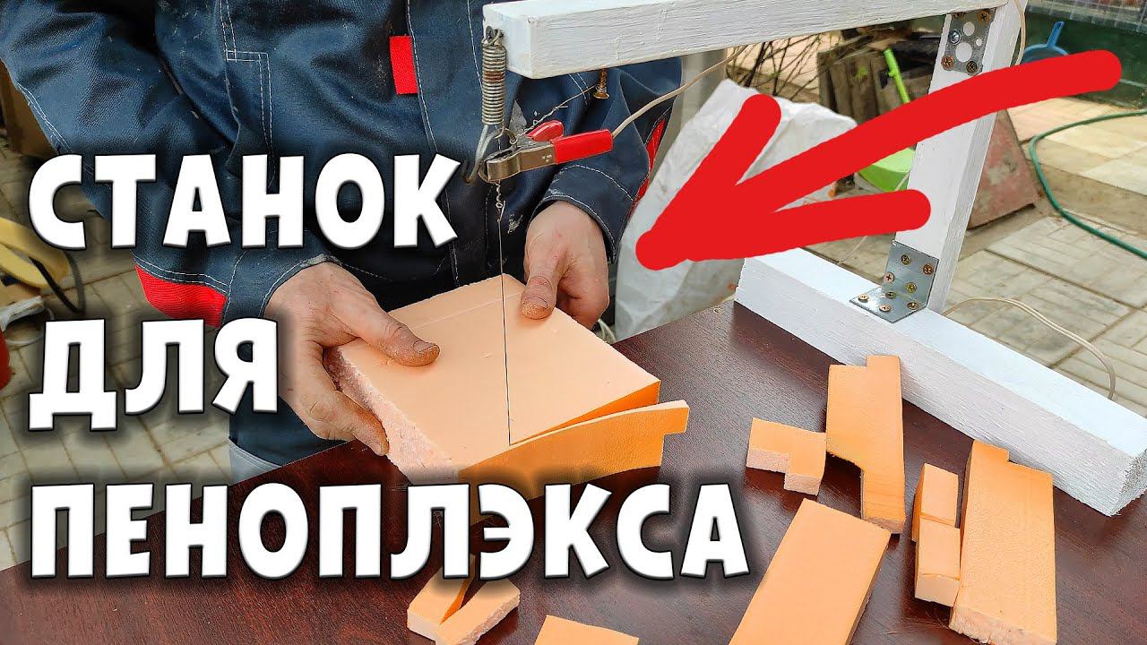 Станок для резки Пеноплэкса смотреть онлайн