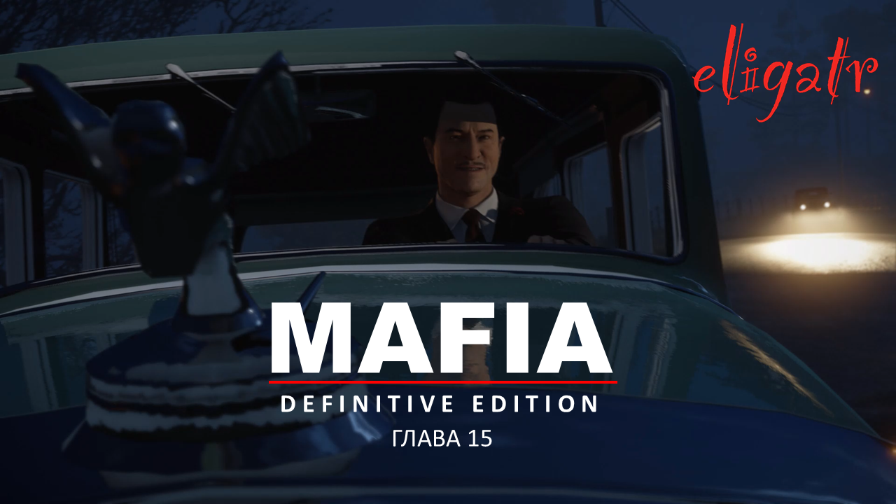 Mafia: Definitive Edition. Ремейк 2020. Глава 15 "Везет же...". 1935г.
