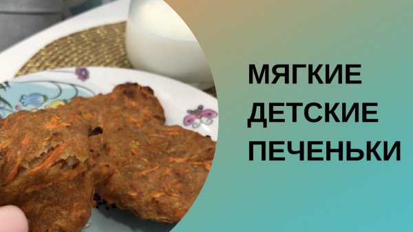 ДЕТСКИЕ ПЕЧЕНКИ