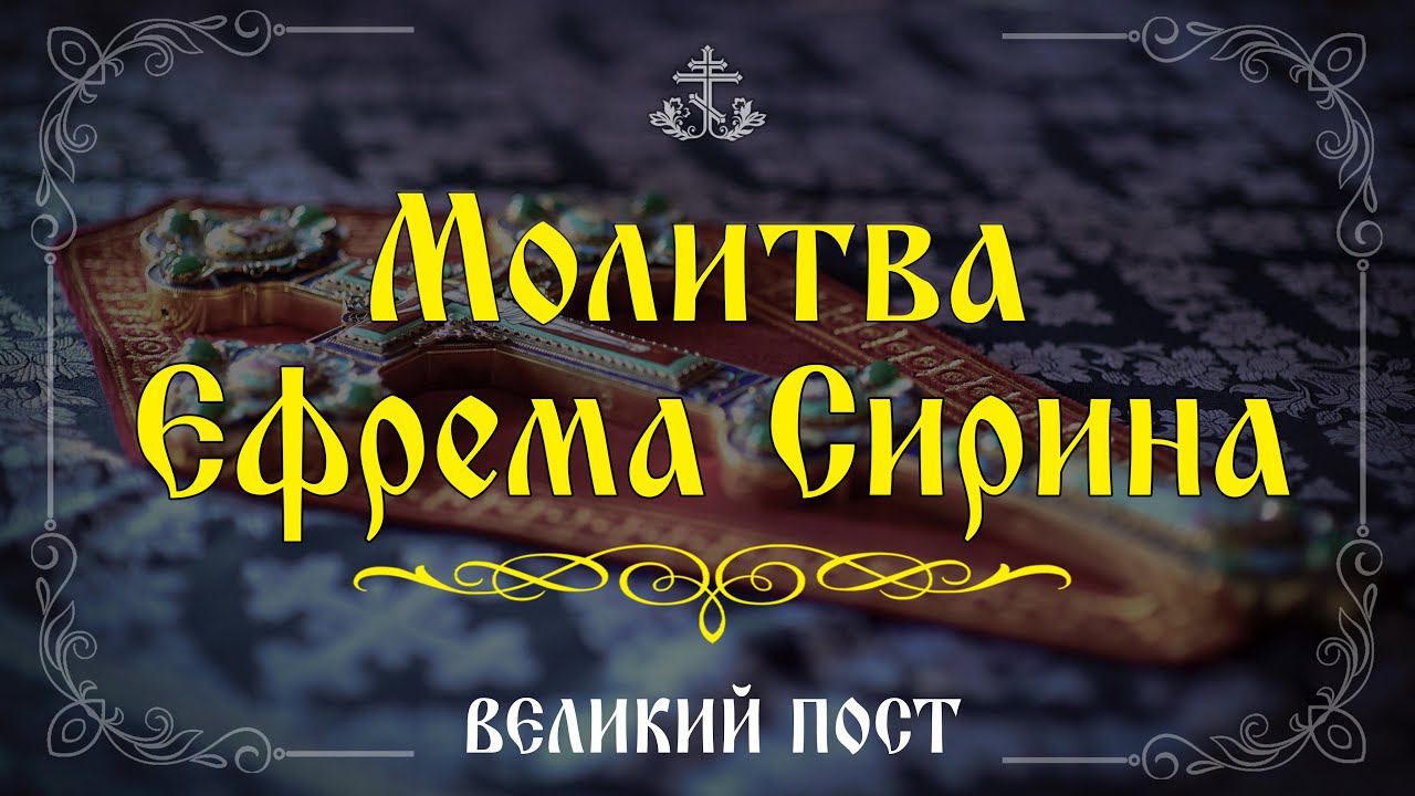 Молитва Ефрема Сирина | Го́споди и Влады́ка живота́ моего́… | Великий пост #vpglas