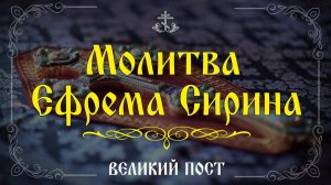 Молитва Ефрема Сирина | Го́споди и Влады́ка живота́ моего́… | Великий пост #vpglas
