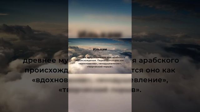Значение имени Ильхам смотреть онлайн