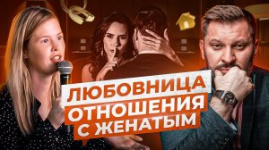 Шоу Марка Бартона — Любовница и Отношения с Женатым Мужчиной | BARTONYТЫЙ #5