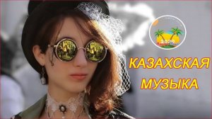 КАЗАХСКАЯ МУЗЫКА    музыка 2020   Современные Казахские песни