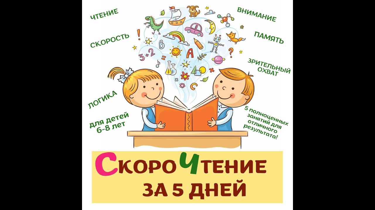 СКОРОЧТЕНИЕ за 5 дней. смотреть онлайн