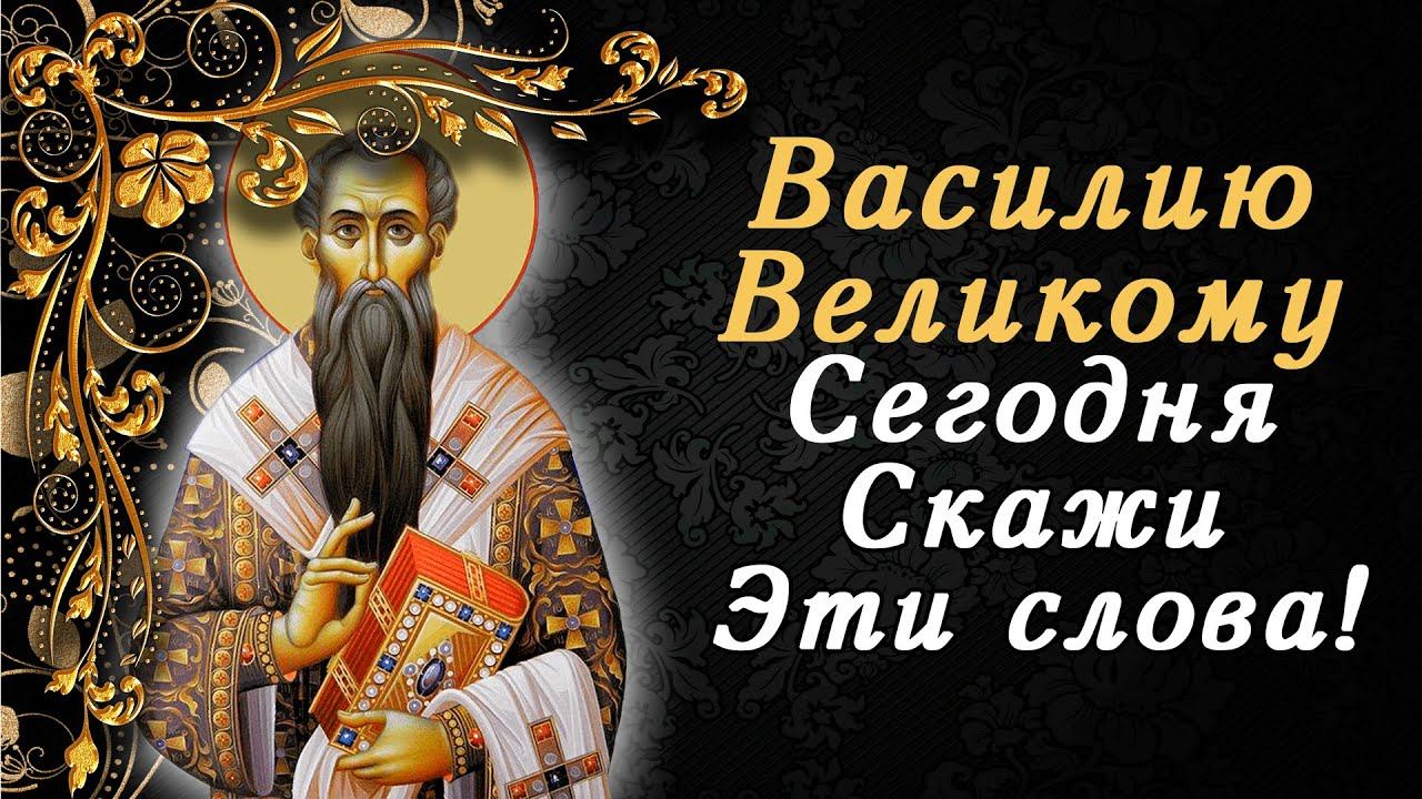 ВАСИЛИЮ ВЕЛИКОМУ СЕГОДНЯ СКАЖИ ЭТИ СЛОВА! ОН ПОМОЖЕТ ТЕБЕ ПРЯМО СЕЙЧАС! смотреть онлайн