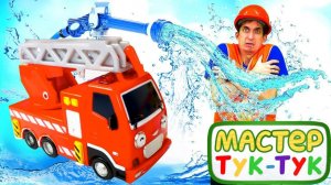 Мультики для малышей, как Пожарная машина начала хулиганить! — Видео МАШИНКИ для малышей