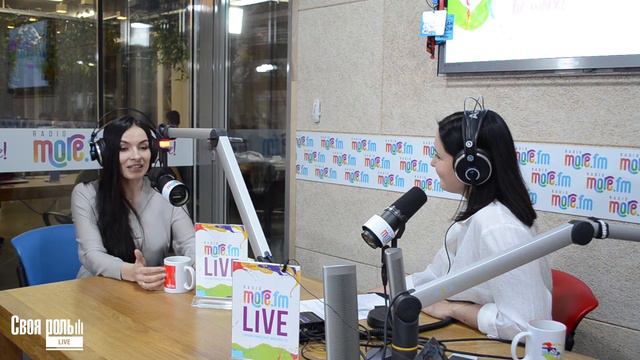 СВОЯ РОЛЬ на MORE FM с Надеждой Мейхер смотреть онлайн