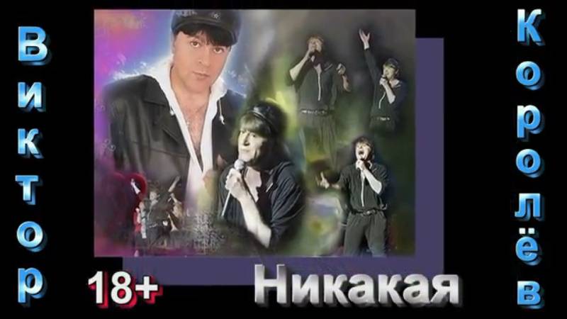 Виктор Королёв - Никакая.mp4 смотреть онлайн