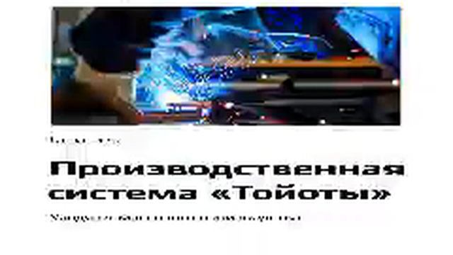 Тайити Оно   Smart Reading   00   Производственная система «Тойоты»  Уходя от массового производств