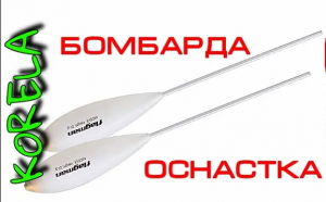 ?Бомбарда сбирулино оснастка??