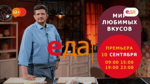 Премьера | «Мир любимых вкусов»  на телеканале «Еда»!