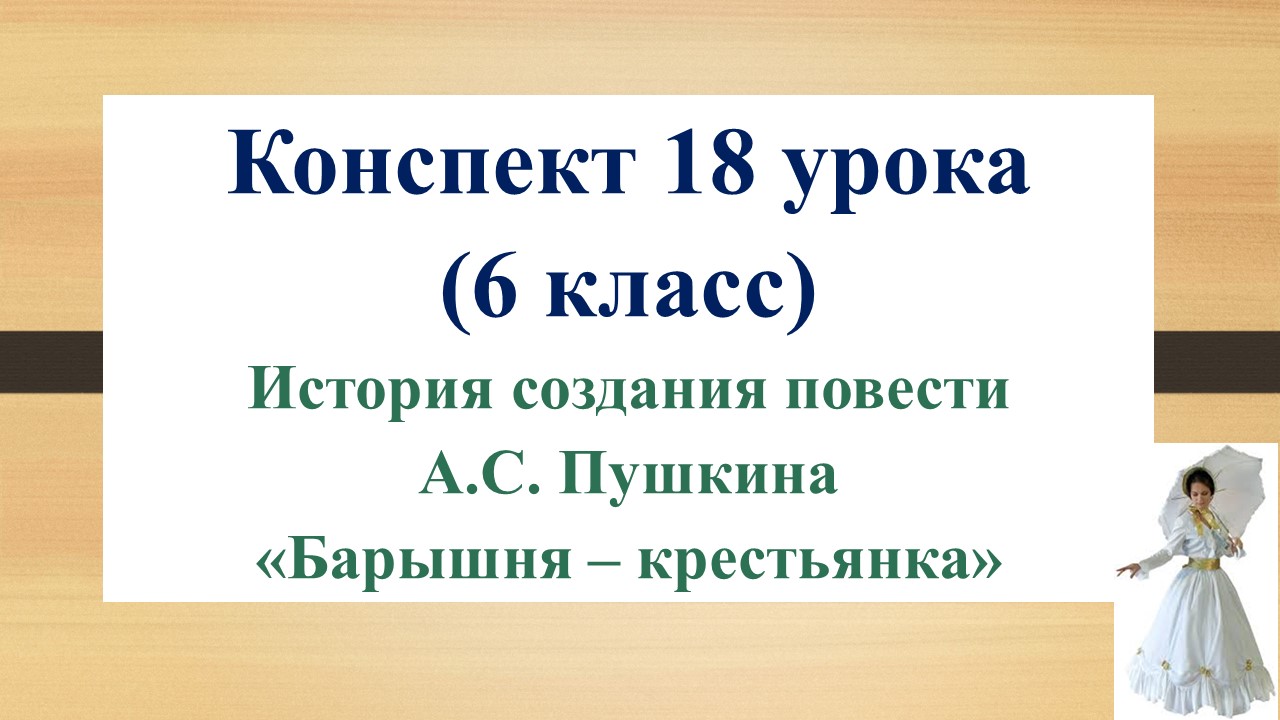 18 урок 1 четверть 6 класс. История создания повести А.С. Пушкина «Барышня – крестьянка»