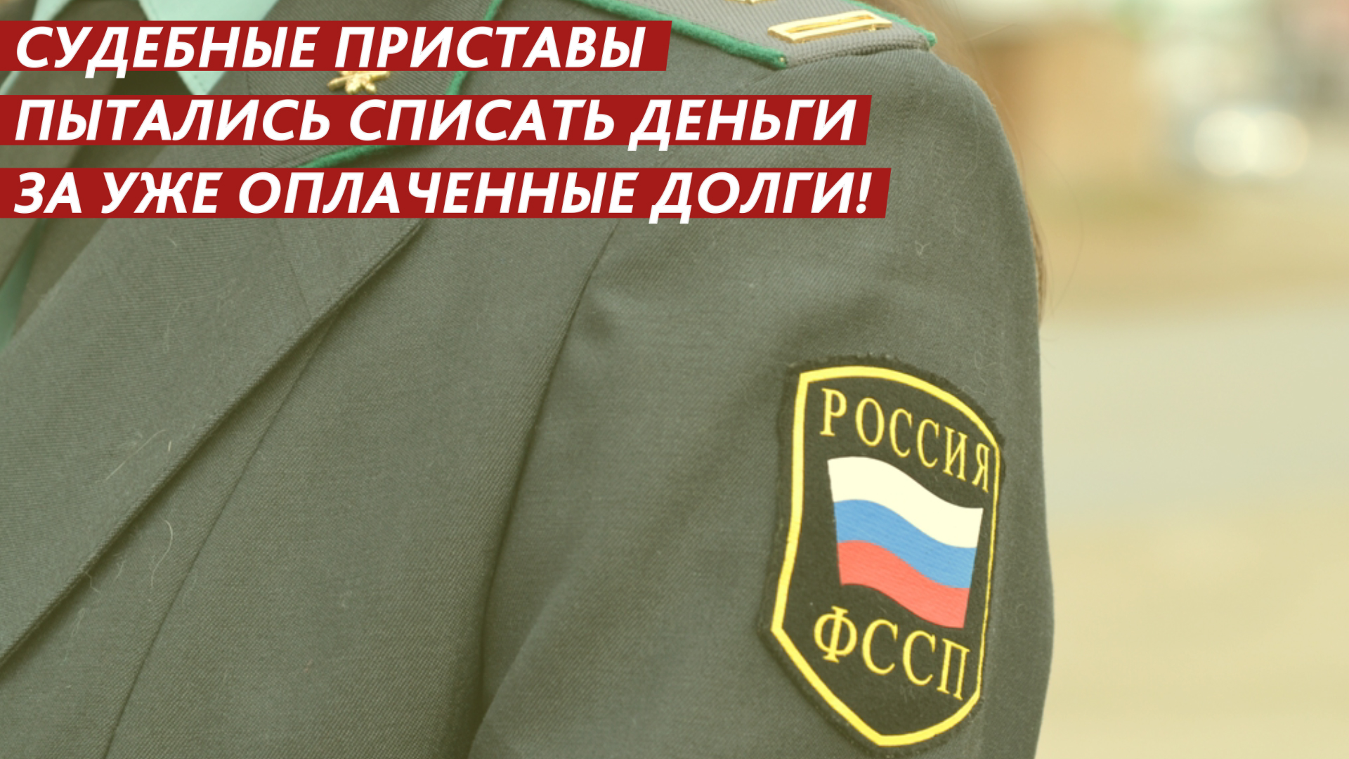 Судебные приставы пытались списать деньги за уже оплаченные долги! смотреть онлайн