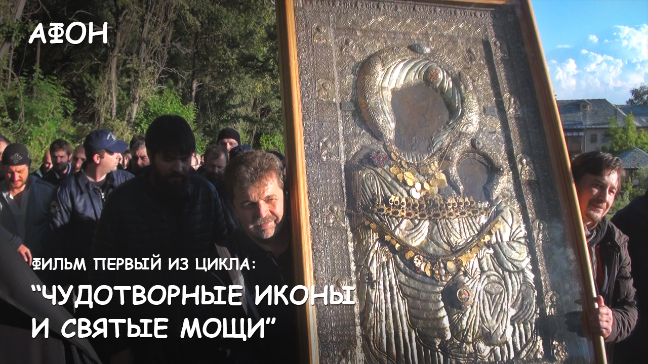 Мир Приключений - Фильм 1 из цикла: "Чудотворные иконы и святые мощи Афонских монастырей" смотреть онлайн