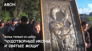 Мир Приключений - Фильм 1 из цикла: «Чудотворные иконы и святые мощи Афонских монастырей»