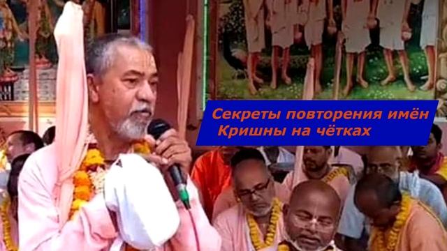 Секреты повторения имён Кришны на чётках / Шрила Бхактиведанта Мадхава Махарадж смотреть онлайн