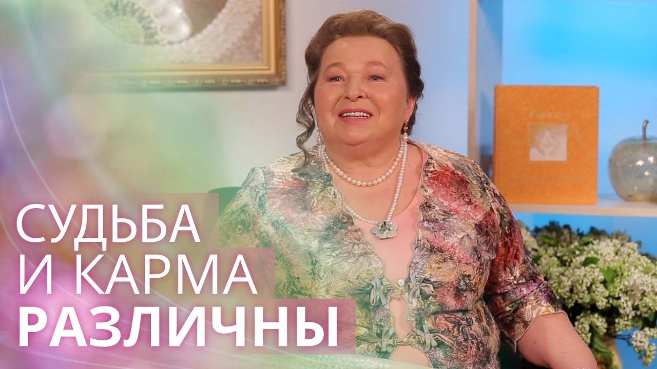 Судьба это вам не карма. В чем различие и как самому управлять своей жизнью? смотреть онлайн