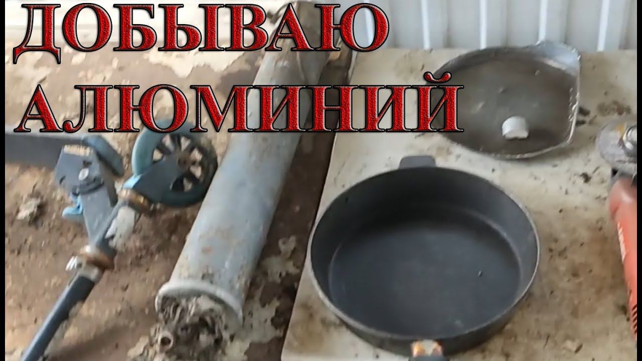 ДОБЫВАЮ АЛЮМИНИЙ Dumpster Diving VLG