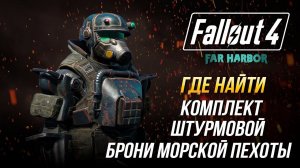 Fallout 4 - Где найти штурмовую броню морской пехоты (DLC Far Harbor)
