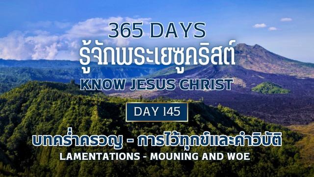 365 Days Know Jesus Christ Day 145 บทคร่ำครวญ - การไว้ทุกข์และคำวิบัติ смотреть онлайн