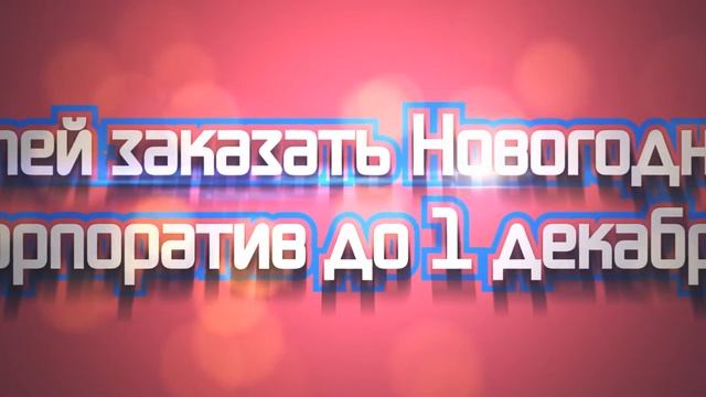 RAFINAD - Новогодние Корпоративы смотреть онлайн