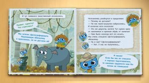 Читаем с Котиками! - Котики, вперёд! - Большое сафари (3 книга)