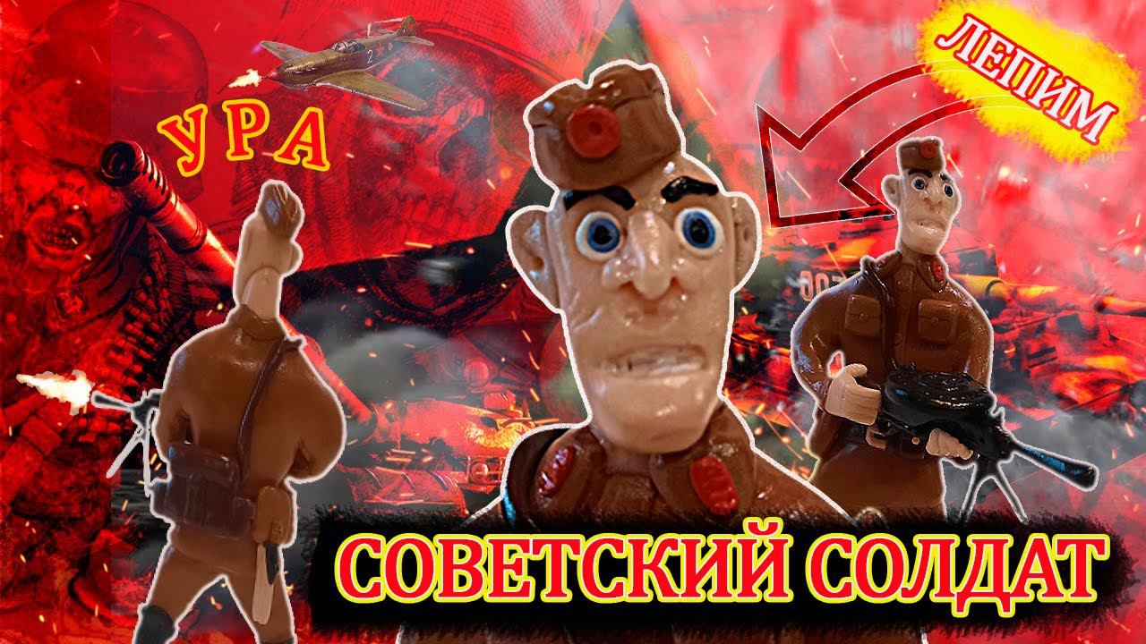 Как слепить Советский Солдат Red Alert Soviet Soldier смотреть онлайн