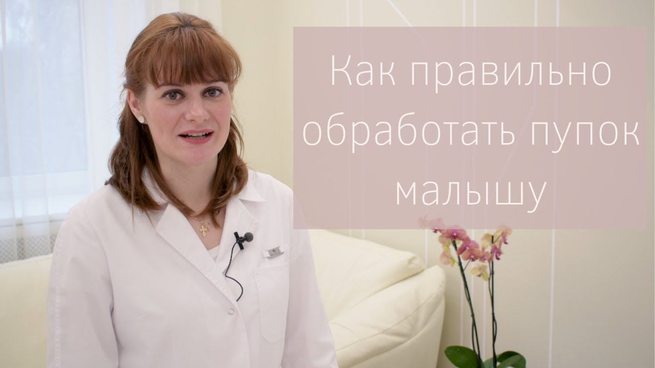 Как правильно ОБРАБОТАТЬ ПУПОК малышу смотреть онлайн