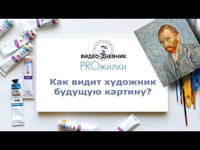 Как видит художник будущую картину? смотреть онлайн