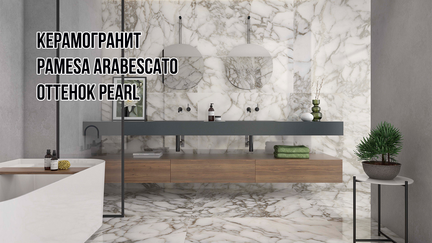 Керамогранит Pamesa Arabescato Pearl эксклюзивно в сети салонов