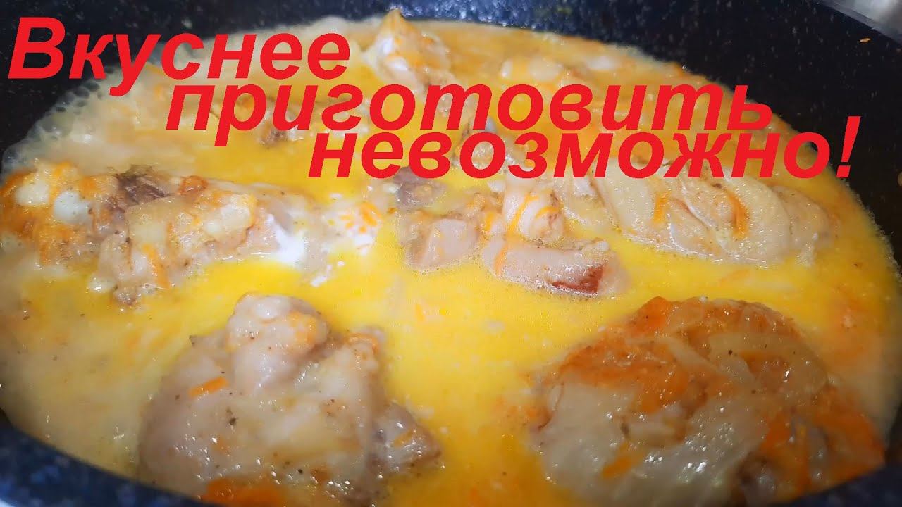 ВКУСНЕЕ приготовить НЕВОЗМОЖНО! Необыкновенно вкусная курица в соусе. ПРОСТО И БЫСТРО. ЕШЬ И ХУДЕЙ. смотреть онлайн