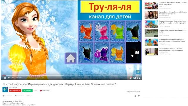 Трейлер канала. Играй на youtube! Игры одевалки для девочек! смотреть онлайн