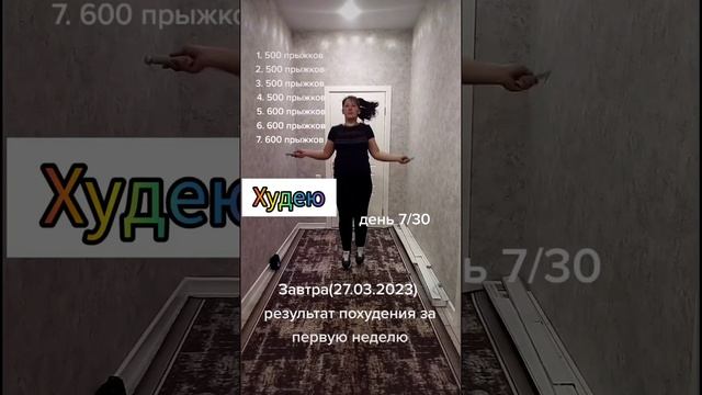 7 дней прыжков на скакалке/ на сколько похудела/а похудела ли/ это мой результат смотреть онлайн