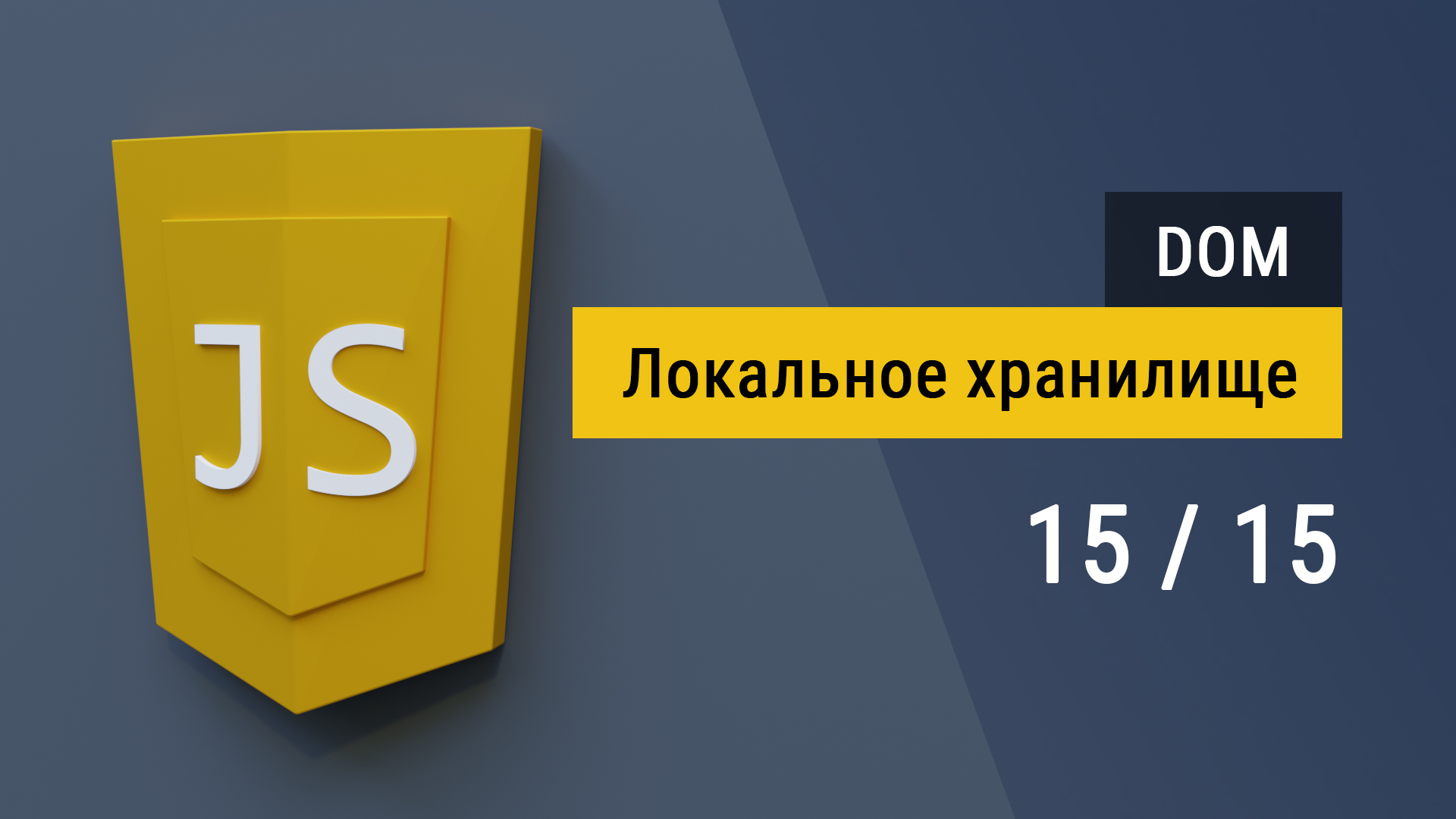 #15 Локальное хранилище localStorage на JavaScript, сохраняем данные в браузере смотреть онлайн