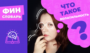 Волатильность акций - что это такое простыми словами? Что значит волатильность рынка или акции?