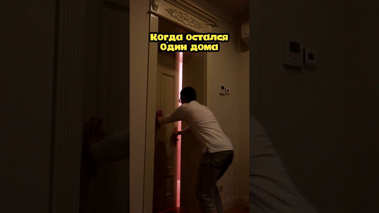 Когда остался один дома #shorts смотреть онлайн