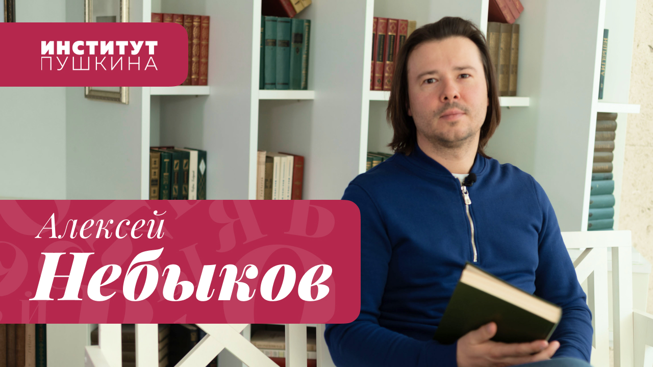 Алексей НЕБЫКОВ: «Пушкин уже сам себе не принадлежит»