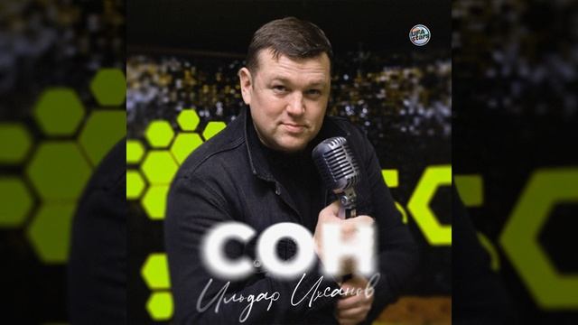 Сон