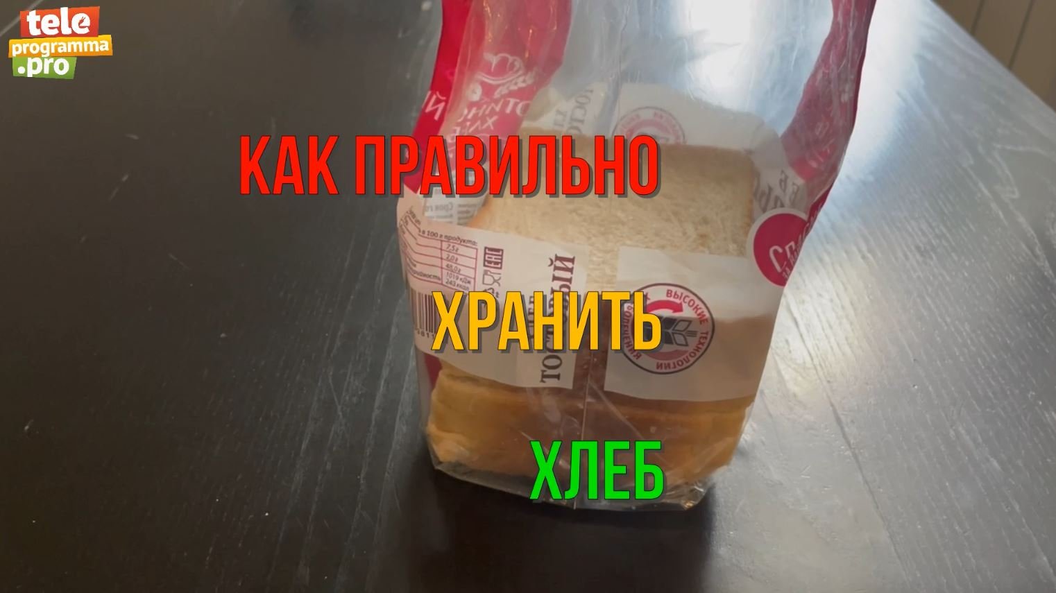 Храним хлеб так, чтобы он не заветривался смотреть онлайн