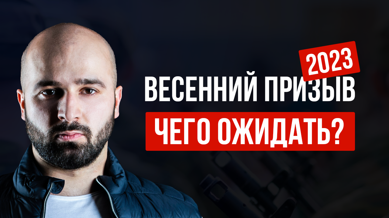 КАК ПРОЙДЕТ ВЕСЕННИЙ ПРИЗЫВ 2023?