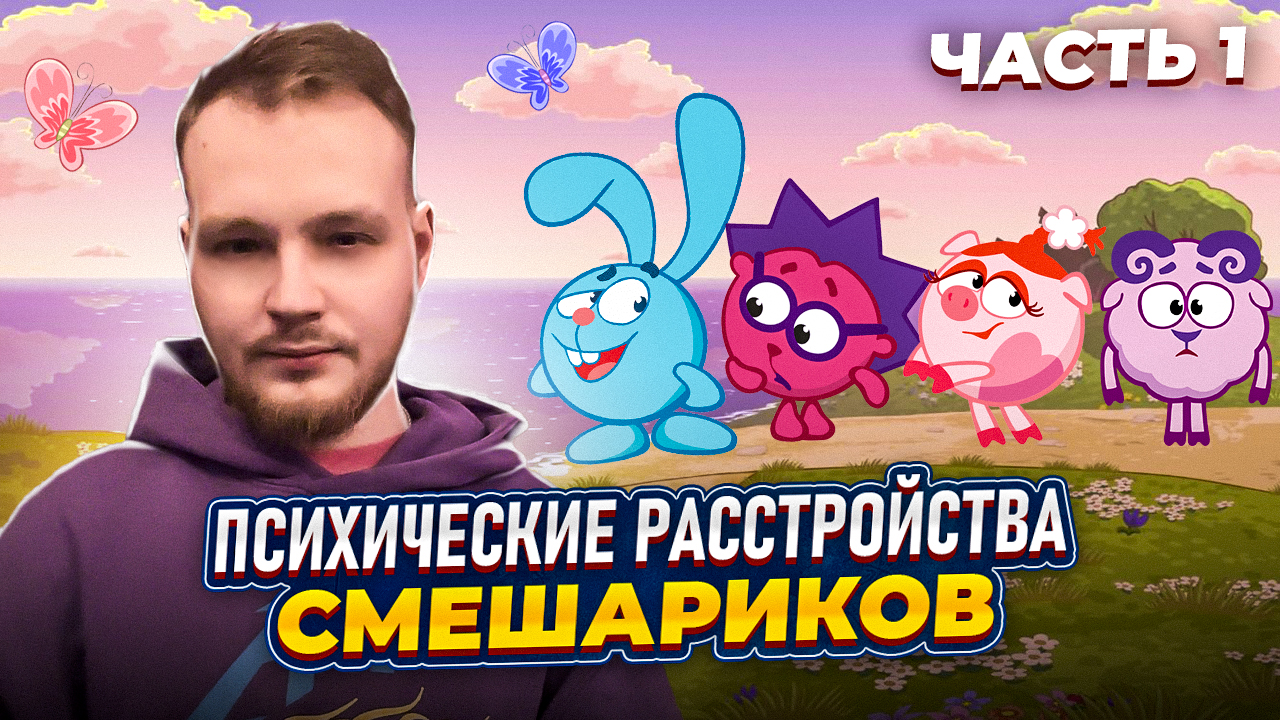 КАКИЕ ПСИХИЧЕСКИЕ РАССТРОЙСТВА У СМЕШАРИКОВ? МОЛОДЫЕ СМЕШАРИКИ, ЧАСТЬ ПЕРВАЯ смотреть онлайн